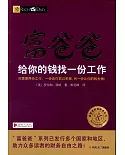 富爸爸給你的錢找一份工作