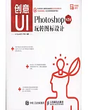 創意UI：Photoshop玩轉圖標設計（第2版）