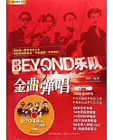 BEYOND樂隊金曲彈唱