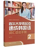 首爾大學零起點速成韓國語詞匯語法手冊(2)