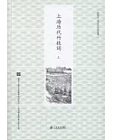 上海歷代竹枝詞（上下冊）