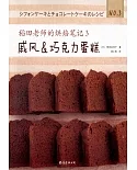 稻田老師的烘焙筆記（3）：戚風&amp;巧克力蛋糕