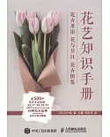 花藝知識手冊：花卉用語 花與節日 花卉圖鑒