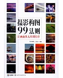 攝影構圖99法則：讓畫面從無序到有序