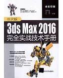 中文版3ds Max 2016完全實戰技術手冊
