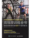 高強度訓練全書：增肌減脂塑形的501個動作練習