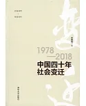 中國四十年社會變遷