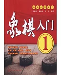 象棋入門1