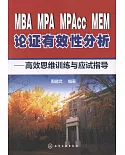 MBA MPA MPAcc MEM論證有效性分析--高效思維訓練與應試指導