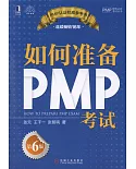 如何准備PMP考試