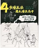 4步漫畫法速成漫畫高手：神奇的生物和神秘的野獸