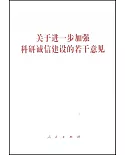 關於進一步加強科研誠信建設的若干意見