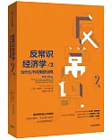 反常識經濟學2：為什麼不向美麗徵稅