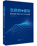 互聯網+建築：數字經濟下的智慧建築行業變革