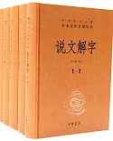 說文解字（全五冊）