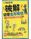 破解日常生存英語：一本融合生存口語、基礎語法的單詞書