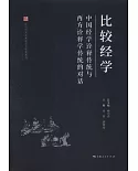 比較經學：中國經學詮釋傳統與西方詮釋學傳統的對話