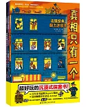 法國經典腦力遊戲書·真相只有一個（全3冊）