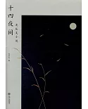 十四夜間：沈從文小說