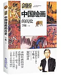 中國繪畫的歷史