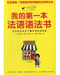 我的第一本法語語法書