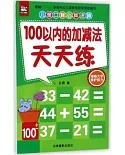 兒童口算心算速算：100以內的加減法天天練