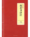 商君書譯註