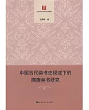 中國古代類書史視域下的隋唐類書研究
