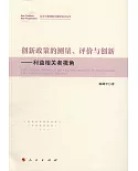 創新政策的測量、評價與創新--利益相關者視角