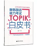 新韓國語能力考試TOPIK白皮書