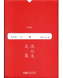 沈從文文集（第五卷·小說）：阿黑小史（典藏版）