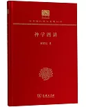 中華現代學術名著叢書（紀念版）：神學四講