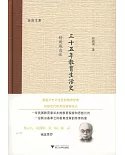 三十五年教育生活史（1893-1928）：舒新城自述