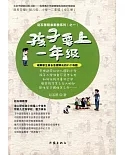 孩子要上一年級（全三冊）