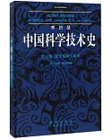 李約瑟中國科學技術史（第五卷）化學及相關技術（第一分冊）：紙和印刷