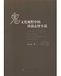 鬼文化視野中的唐前志怪小說