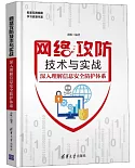 網路攻防技術與實戰：深入理解信息安全防護體系