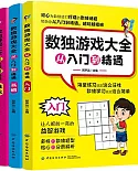 數獨遊戲大全從入門到精通(全3冊)