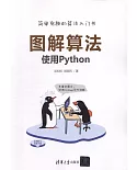 圖解演算法：使用Python