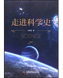 走進科學史