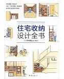 住宅收納設計全書