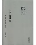 才子的書緣：郭沫若的讀書生活