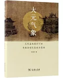 大元氣象：元代皇權意識下的書畫活動及其政治意涵