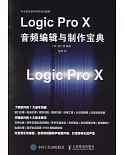Logic Pro X音頻編輯與製作寶典