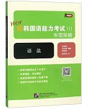 新韓國語能力考試Ⅰ專項突破：語法