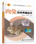 肉兔科學養殖技術
