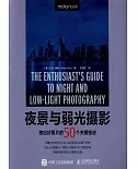 夜景與弱光攝影：拍出好照片的50個關鍵技法