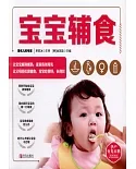 孕產育兒百科·寶寶輔食