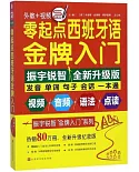 零起點西班牙語金牌入門（全新升級紀念版）