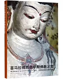 喜馬拉雅西部早期佛教泥塑：10世紀末至13世紀初